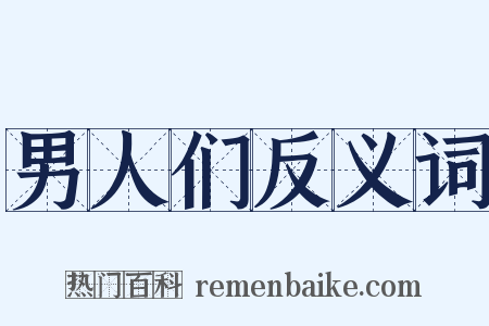 男人们反义词是什么意思的图片
